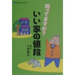 知ってますか?いい家の値段(NEW HOUSE BOOKS) [単行本]