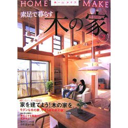 素足で暮らす木の家〈2〉(HOME MAKE) [単行本]
