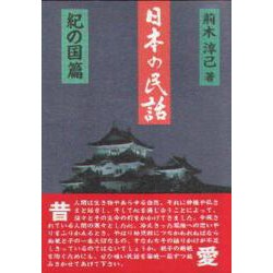 日本の民話〈紀の国篇〉(燃焼社セレクト教養双書) [単行本]