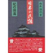 日本の民話〈紀の国篇〉(燃焼社セレクト教養双書) [単行本]