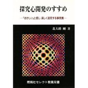探究心開発のすすめ―「おかしい」と感じ、楽しく追究する事例集(燃焼社セレクト教養双書) [単行本]