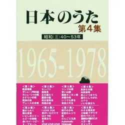 日本のうた 第4集 昭和40～53年 [単行本]