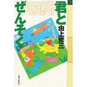 君とぜんそく [単行本]