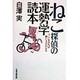 ねこ探偵の運勢学読本―ペットをみれば飼い主がわかる [単行本]