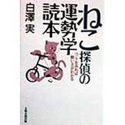 ねこ探偵の運勢学読本―ペットをみれば飼い主がわかる [単行本]