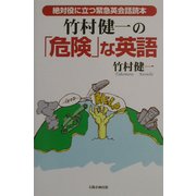 竹村健一の「危険」な英語―絶対役に立つ緊急英会話読本 [単行本]