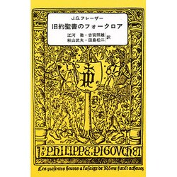 旧約聖書のフォークロア