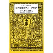旧約聖書のフォークロア