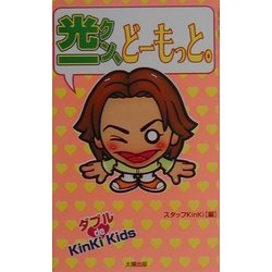 光一クン、どーもっと。 [単行本]