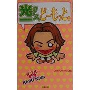 光一クン、どーもっと。 [単行本]
