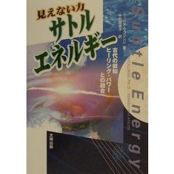 見えない力 サトル・エネルギー―古代の叡智ヒーリング・パワーとの融合 [単行本]