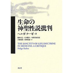 生命の神聖性説批判 [単行本]
