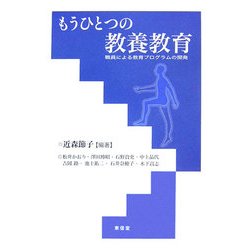もうひとつの教養教育―職員による教育プログラムの開発 [単行本]