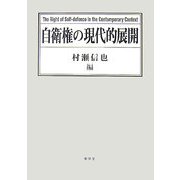 自衛権の現代的展開 [単行本]