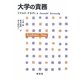 大学の責務 [単行本]