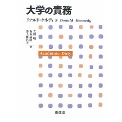 大学の責務 [単行本]