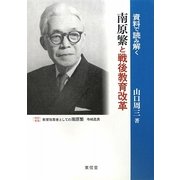資料で読み解く南原繁と戦後教育改革 [単行本]