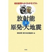 ニュースがわからん!放射能と原発・大地震 [単行本]