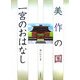 美作の国 一宮のおはなし [単行本]