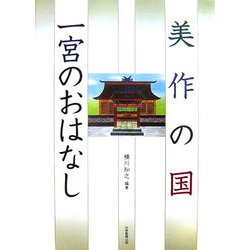 美作の国 一宮のおはなし [単行本]