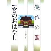 美作の国 一宮のおはなし [単行本]