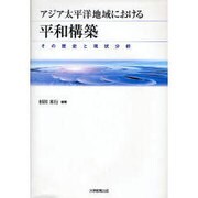 アジア太平洋地域における平和構築－その歴史と現状分析 [単行本]