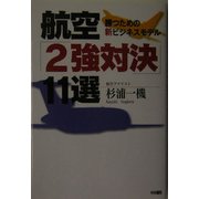 航空「2強対決」11選―勝つための新ビジネスモデル [単行本]