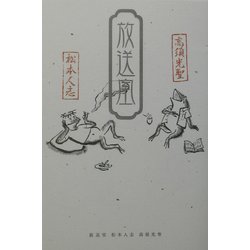 放送室 [単行本]