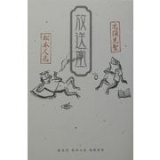 放送室 [単行本]