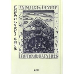 宮沢賢治の心を読む〈2〉 [単行本]