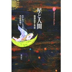 星と人間: 精神科学と天体 (Steiner Books) 星と人間: 精神科学と天体 (Steiner Books) | ルドルフ