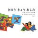 きのうきょうあした [絵本]