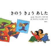 きのうきょうあした [絵本]