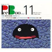 PeeBoo 11－絵本ジャーナル [全集叢書]