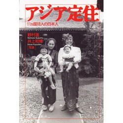 アジア定住―11ヵ国18人の日本人 [単行本]