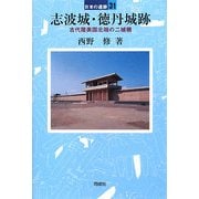 志波城・徳丹城跡―古代陸奥国北端の二城柵(日本の遺跡〈31〉) [全集叢書]