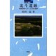 北斗遺跡―釧路湿原にのこる大集落跡(日本の遺跡〈34〉) [全集叢書]