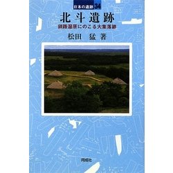 北斗遺跡―釧路湿原にのこる大集落跡(日本の遺跡〈34〉) [全集叢書]