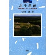 北斗遺跡―釧路湿原にのこる大集落跡(日本の遺跡〈34〉) [全集叢書]