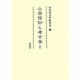 山岳信仰と考古学〈2〉 [単行本]