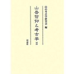山岳信仰と考古学〈2〉 [単行本]