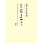 山岳信仰と考古学〈2〉 [単行本]