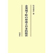 企業城下町の形成と日本的経営 [単行本]