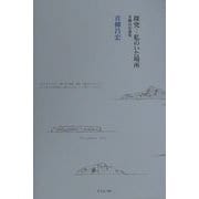 探究―私のいた場所―青柳昌宏選集 [単行本]