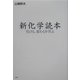 新化学読本―化ける、変わるを学ぶ [単行本]