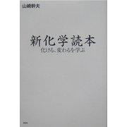 新化学読本―化ける、変わるを学ぶ [単行本]