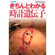 きちんとわかる時計遺伝子(産総研ブックス) [単行本]