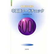 テスト方式 中国語ワードチェック3000 [単行本]