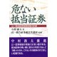 危ない抵当証券―山一抵当証券被害回復の記録 [単行本]