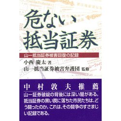 危ない抵当証券―山一抵当証券被害回復の記録 [単行本]